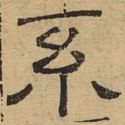 系书法图片