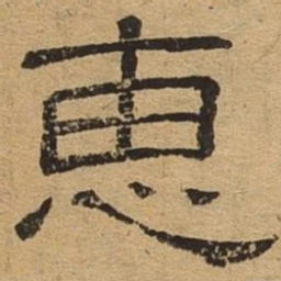 惠书法图片