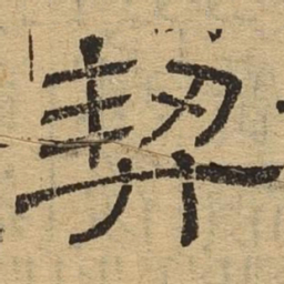 契书法图片