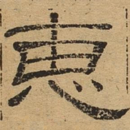 惠书法图片