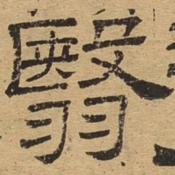 翳书法图片