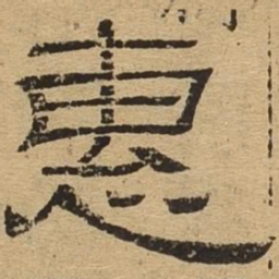 惠书法图片