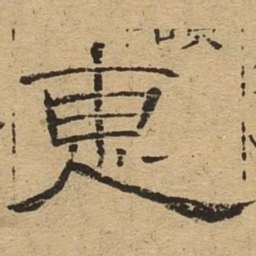惠书法图片