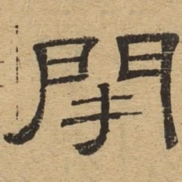 闭书法图片