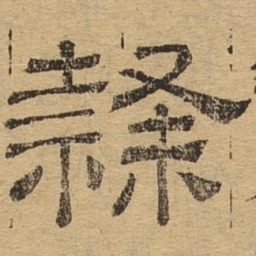 隶书法图片