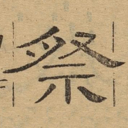 祭书法图片