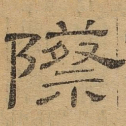 际书法图片