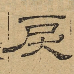 戾书法图片