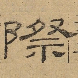 际书法图片