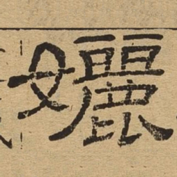 孋书法图片
