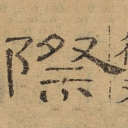 际书法图片