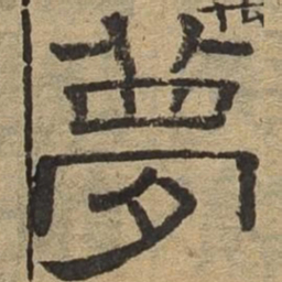 梦书法图片