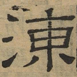 冻书法图片