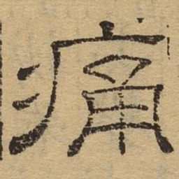 痛书法图片