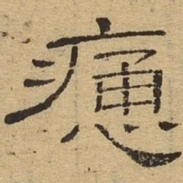 痛书法图片