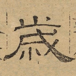 岁书法图片