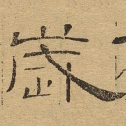 岁书法图片