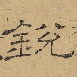 锐书法图片