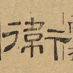 卫书法图片