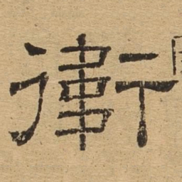 卫书法图片