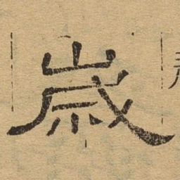 岁书法图片
