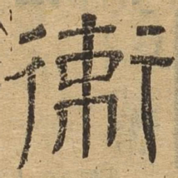 卫书法图片