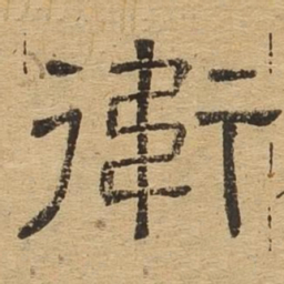 卫书法图片