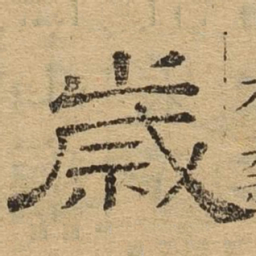 岁书法图片