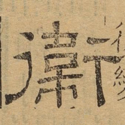 卫书法图片