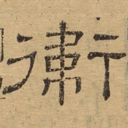卫书法图片