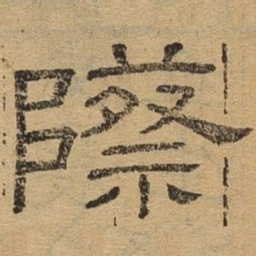 际书法图片
