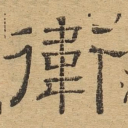 卫书法图片