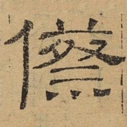 际书法图片