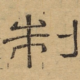 制书法图片