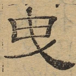 曳书法图片