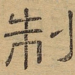 制书法图片