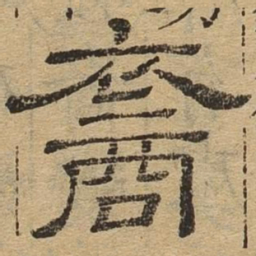 裔书法图片