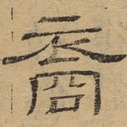 裔书法图片