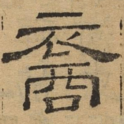 裔书法图片