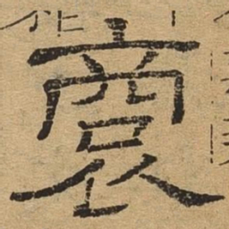 裔书法图片