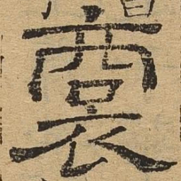 裔书法图片