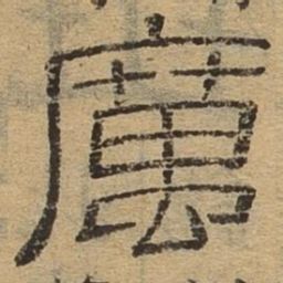 厉书法图片