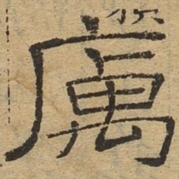厉书法图片