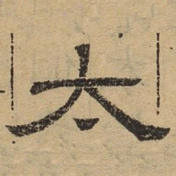 太书法图片