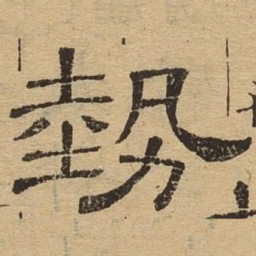 势书法图片
