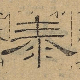 泰书法图片