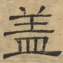 褚遂良䒭书法图片