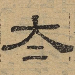 太书法图片