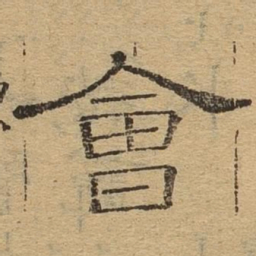 会书法图片