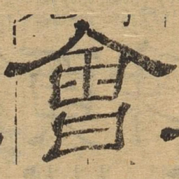 会书法图片